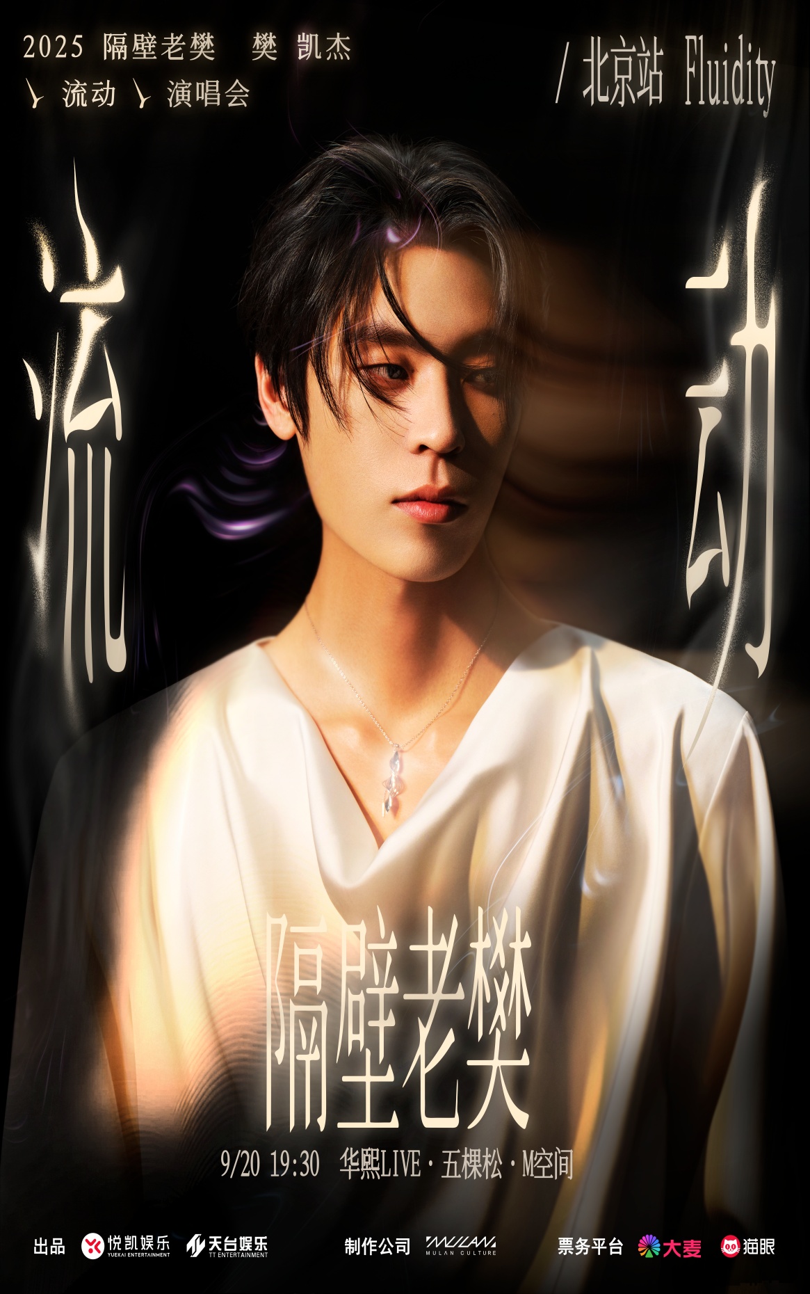 隔壁老樊巡回演唱会